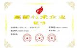 中核二三通過國家高新技術企業認定