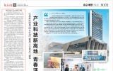 新華日報報道鳳麟核中科超精，加速研產貫通，打造產業科技新高地