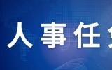姚維華同志任核動力院副院長