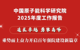 原子能院2025年度工作報告