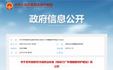 生態環境部發布放射性污染防治標準《核動力廠環境輻射防護規定》 2025年5月1日起實施