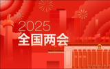 2025全國兩會丨聚焦“核技術應用”之聲