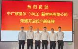 中廣核技年產3萬噸改性高分子材料建設項目正式投產