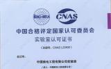 中核工程實驗室獲中國合格評定國家認(rèn)可委員會 （CNAS）實驗室認(rèn)可證書