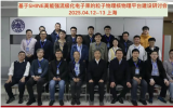 高能強流極化電子束物理研討會在復(fù)旦大學(xué)召開