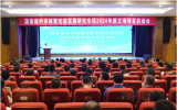 國家磁約束核聚變能發展研究專項2024年新立項項目啟動會在中核四0四召開