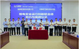 原子能院與福清核電簽署核電安全運行創(chuàng)新聯(lián)合體協(xié)議