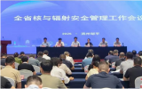 2025年山東省核與輻射安全管理工作會議在濱州召開