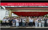 2025年粒子天體物理全國重點實驗室宇宙線物理前沿暑期學校暨大科學裝置合作組和用戶工作會分論壇之LHAASO用戶培訓會結束