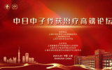 國內首個“核醫學和中子俘獲治療創新研發與診療中心”在滬成立