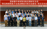 蘭州大學牽頭國家磁約束核聚變能發展研究專項項目啟動會順利召開